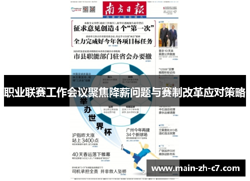 职业联赛工作会议聚焦降薪问题与赛制改革应对策略