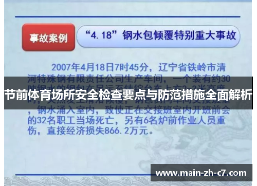 节前体育场所安全检查要点与防范措施全面解析