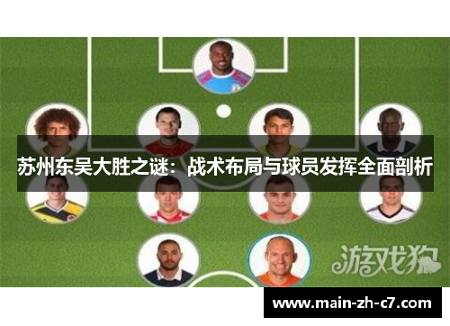 苏州东吴大胜之谜：战术布局与球员发挥全面剖析