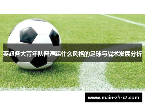 英超各大青年队普遍踢什么风格的足球与战术发展分析