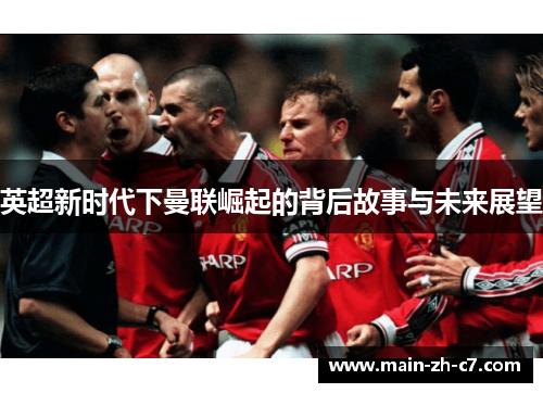 英超新时代下曼联崛起的背后故事与未来展望