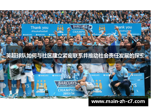 英超球队如何与社区建立紧密联系并推动社会责任发展的探索