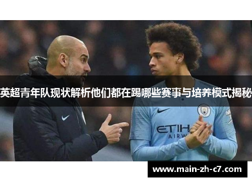 英超青年队现状解析他们都在踢哪些赛事与培养模式揭秘