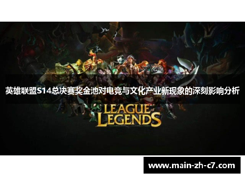 英雄联盟S14总决赛奖金池对电竞与文化产业新现象的深刻影响分析