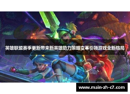 英雄联盟赛季更新带来新英雄助力策略变革引领游戏全新格局