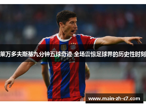 莱万多夫斯基九分钟五球奇迹 全场震惊足球界的历史性时刻