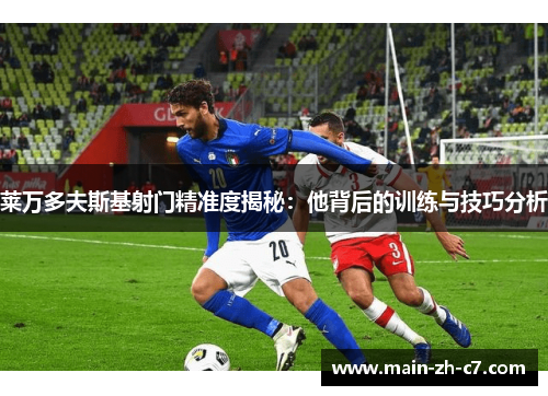 莱万多夫斯基射门精准度揭秘：他背后的训练与技巧分析