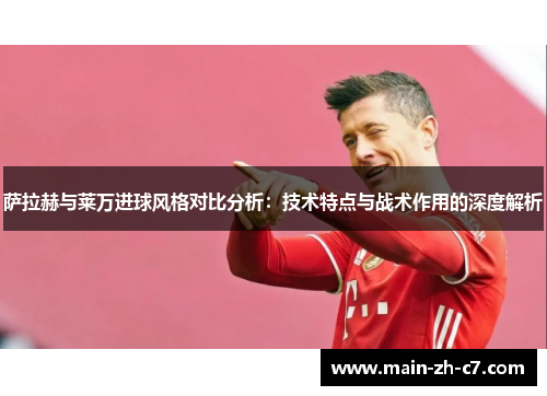 萨拉赫与莱万进球风格对比分析：技术特点与战术作用的深度解析