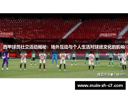 西甲球员社交活动揭秘：场外互动与个人生活对球迷文化的影响