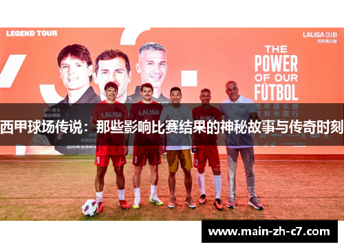 西甲球场传说：那些影响比赛结果的神秘故事与传奇时刻