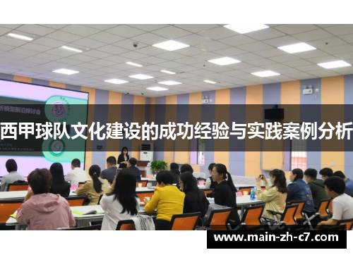 西甲球队文化建设的成功经验与实践案例分析
