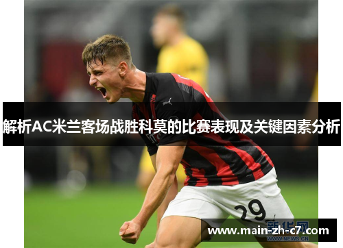 解析AC米兰客场战胜科莫的比赛表现及关键因素分析