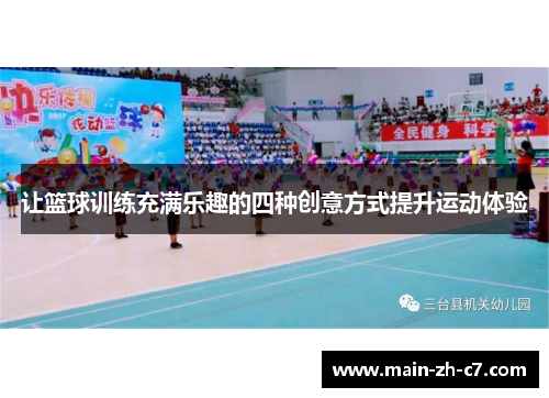 让篮球训练充满乐趣的四种创意方式提升运动体验