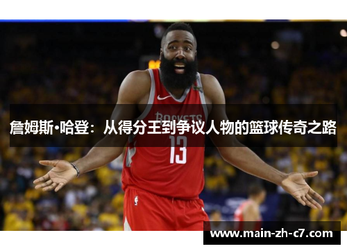 詹姆斯·哈登：从得分王到争议人物的篮球传奇之路