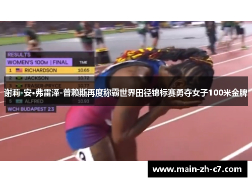 谢莉-安·弗雷泽-普赖斯再度称霸世界田径锦标赛勇夺女子100米金牌