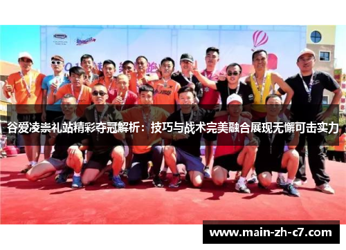 谷爱凌崇礼站精彩夺冠解析：技巧与战术完美融合展现无懈可击实力