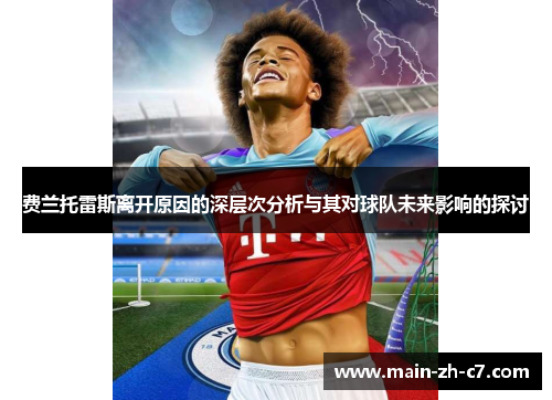 费兰托雷斯离开原因的深层次分析与其对球队未来影响的探讨