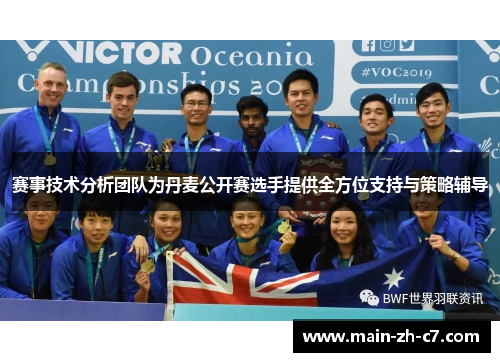 赛事技术分析团队为丹麦公开赛选手提供全方位支持与策略辅导