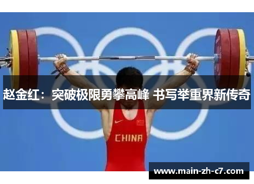 赵金红：突破极限勇攀高峰 书写举重界新传奇