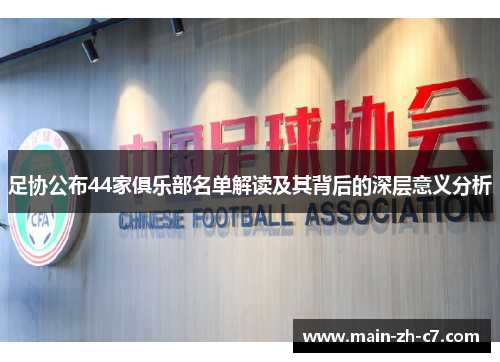 足协公布44家俱乐部名单解读及其背后的深层意义分析