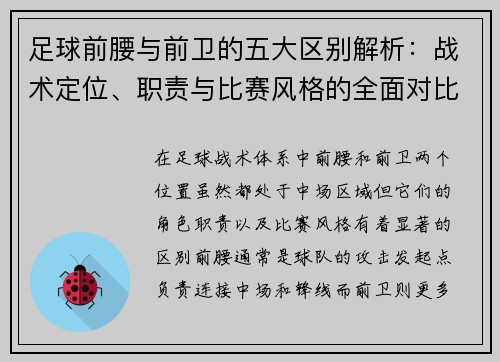 足球前腰与前卫的五大区别解析：战术定位、职责与比赛风格的全面对比