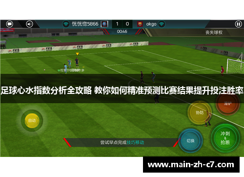 足球心水指数分析全攻略 教你如何精准预测比赛结果提升投注胜率