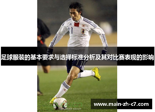 足球服装的基本要求与选择标准分析及其对比赛表现的影响