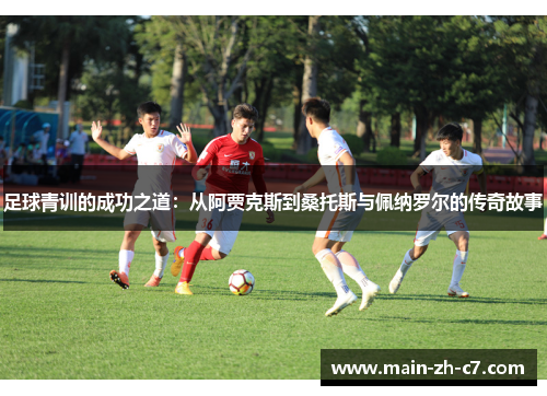 足球青训的成功之道：从阿贾克斯到桑托斯与佩纳罗尔的传奇故事