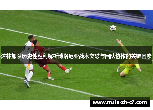 达林加队历史性胜利解析博洛尼亚战术突破与团队协作的关键因素
