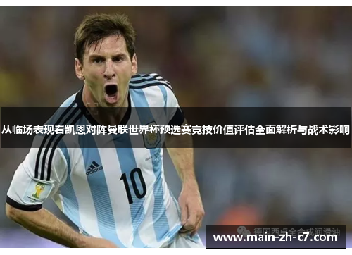 从临场表现看凯恩对阵曼联世界杯预选赛竞技价值评估全面解析与战术影响