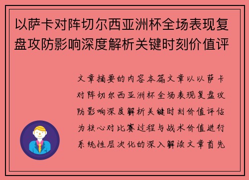 以萨卡对阵切尔西亚洲杯全场表现复盘攻防影响深度解析关键时刻价值评估