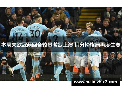 本周末欧冠两回合较量激烈上演 积分榜格局再度生变