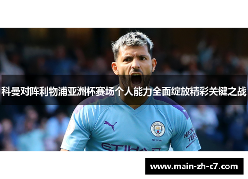 科曼对阵利物浦亚洲杯赛场个人能力全面绽放精彩关键之战