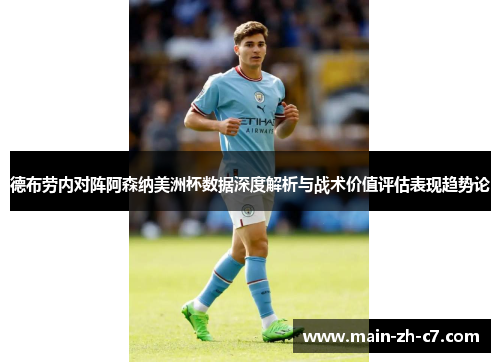 德布劳内对阵阿森纳美洲杯数据深度解析与战术价值评估表现趋势论