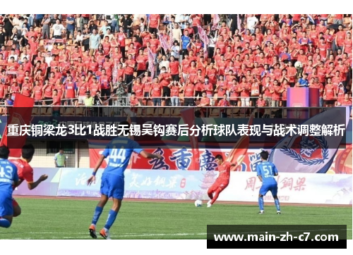 重庆铜梁龙3比1战胜无锡吴钩赛后分析球队表现与战术调整解析