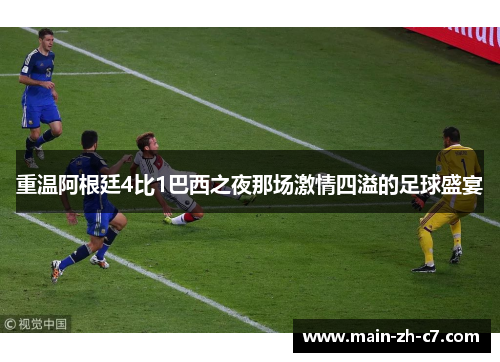 重温阿根廷4比1巴西之夜那场激情四溢的足球盛宴