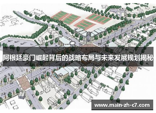 阿根廷豪门崛起背后的战略布局与未来发展规划揭秘