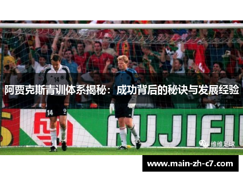 阿贾克斯青训体系揭秘：成功背后的秘诀与发展经验