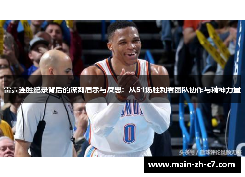 雷霆连胜纪录背后的深刻启示与反思：从51场胜利看团队协作与精神力量