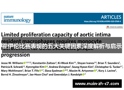 霍伊伦比赛表现的五大关键因素深度解析与启示