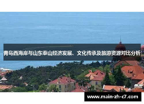 青岛西海岸与山东泰山经济发展、文化传承及旅游资源对比分析