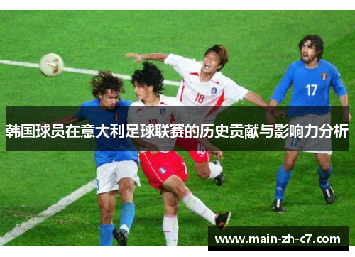 韩国球员在意大利足球联赛的历史贡献与影响力分析