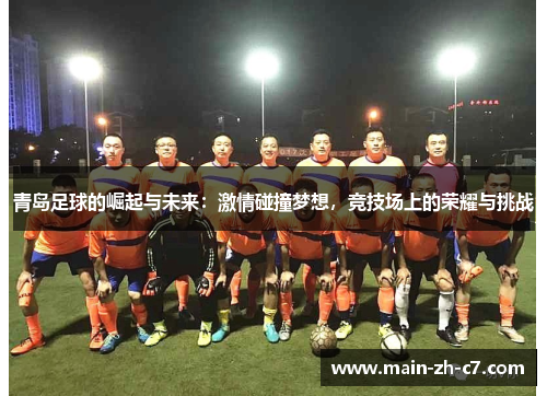 青岛足球的崛起与未来：激情碰撞梦想，竞技场上的荣耀与挑战