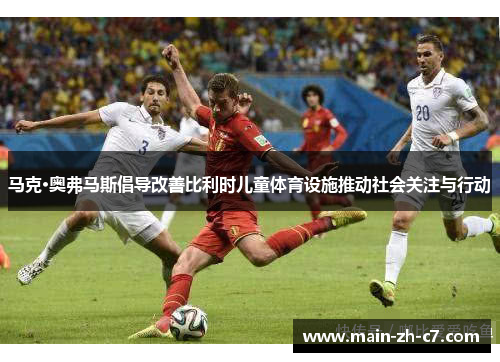 马克·奥弗马斯倡导改善比利时儿童体育设施推动社会关注与行动 马克·奥弗马斯倡导改善比利时儿童体育设施推动社会关注与行动
