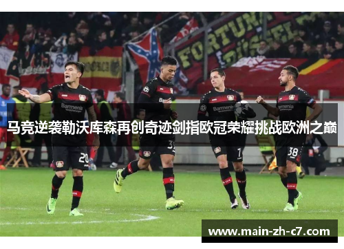 马竞逆袭勒沃库森再创奇迹剑指欧冠荣耀挑战欧洲之巅 马竞逆袭勒沃库森再创奇迹剑指欧冠荣耀挑战欧洲之巅