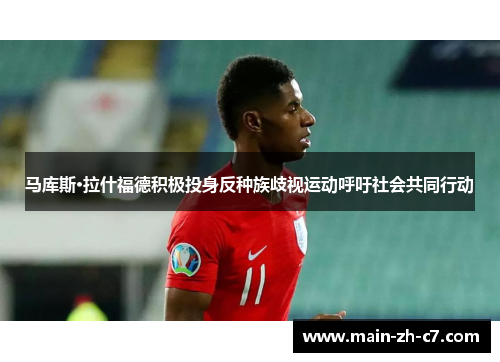 马库斯·拉什福德积极投身反种族歧视运动呼吁社会共同行动 马库斯·拉什福德积极投身反种族歧视运动呼吁社会共同行动