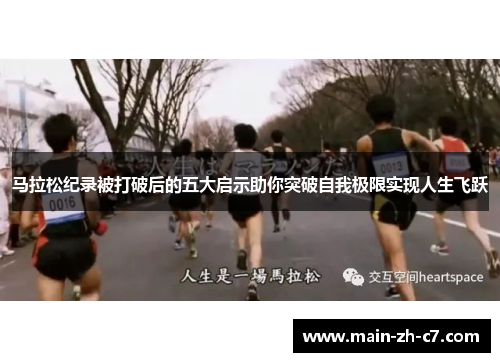 马拉松纪录被打破后的五大启示助你突破自我极限实现人生飞跃 马拉松纪录被打破后的五大启示助你突破自我极限实现人生飞跃