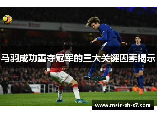 马羽成功重夺冠军的三大关键因素揭示 马羽成功重夺冠军的三大关键因素揭示