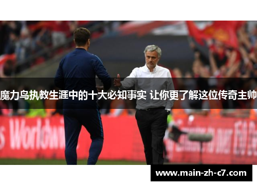 魔力鸟执教生涯中的十大必知事实 让你更了解这位传奇主帅 魔力鸟执教生涯中的十大必知事实 让你更了解这位传奇主帅