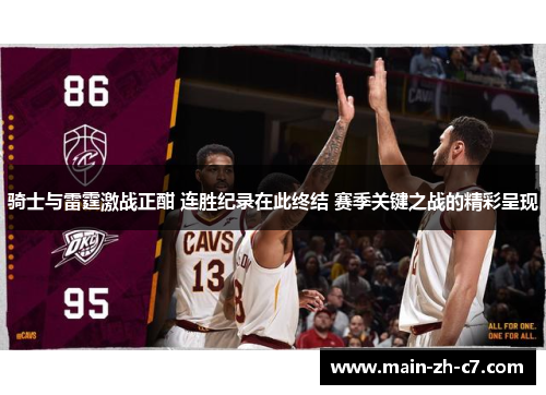 骑士与雷霆激战正酣 连胜纪录在此终结 赛季关键之战的精彩呈现 骑士与雷霆激战正酣 连胜纪录在此终结 赛季关键之战的精彩呈现
